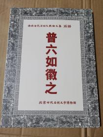 中国古代石刻文献论文集 普六如微之