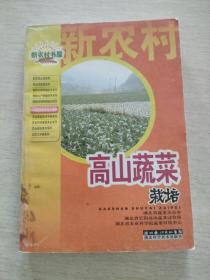 新农村书屋：高山蔬菜栽培