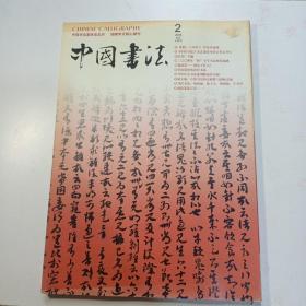 中国书法  2005年第2期