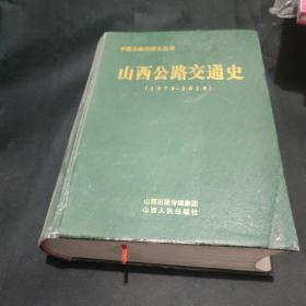 中国公路交通史丛书：山西公路交通史 （1978-2010） 精装厚册