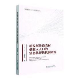 新发展阶段农村低收入人的常态化帮扶机制研究 经济理论、法规 周晶晶 新华正版