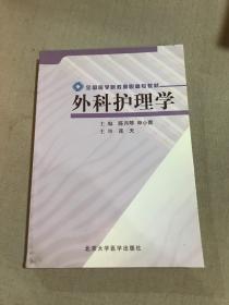 全国医学院校高职高专教材：外科护理学