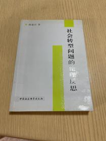 社会转型问题的伦理反思（作者傅德田 签赠本）中国社会科学出版社