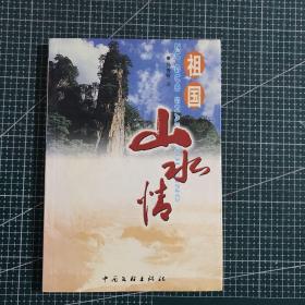 祖國山水情