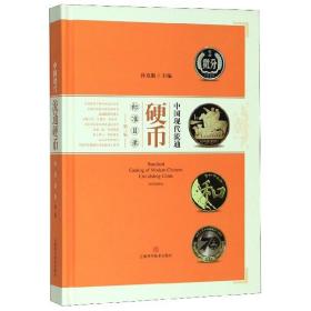 中国现代流通硬币标准目录(第3版)(精)