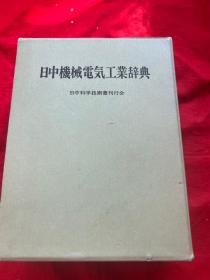 日中机械电气工业辞典