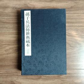 孙子兵法传世典藏本（一版一印）