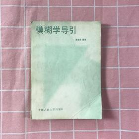 模糊学导引【签名本】