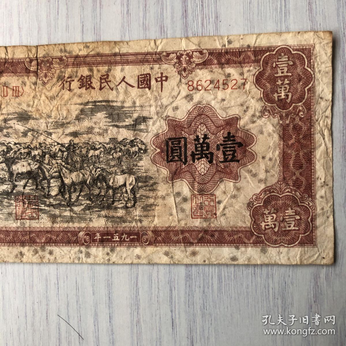 第一套人民币牧马图壹万元人民币