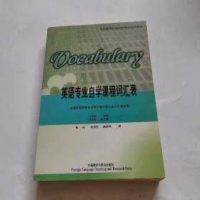 英语专业自学课程词汇表