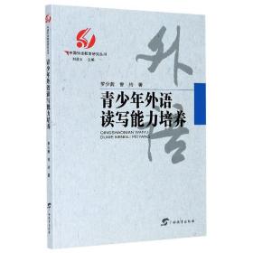 青少年外语读写能力培养/中国外语教育研究丛书