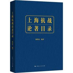 上海抗战论著目录 上海人民出版社 韩洪泉  编 中国军事