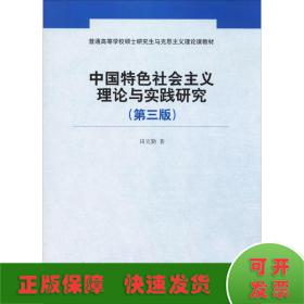 中国特色社会主义理论与实践研究(第3版)