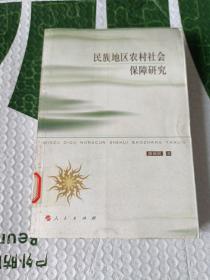 民族地区农村社会保障研究