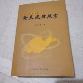 山东史志事业发展规律探索(作者刘秋增赠签本）       FD1097