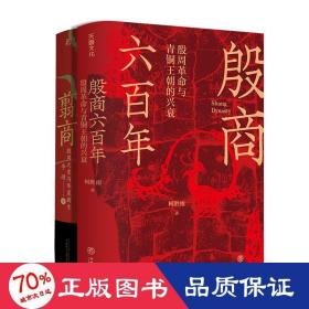 翦商 殷周之变与华夏新生+殷商六百年：殷周与青铜王朝的兴衰 中国历史 李硕 新华正版