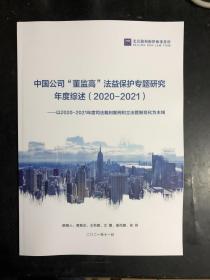 中国公司“董监高”法益保护专题研究年度综述（2020-2021）（16开平装本）