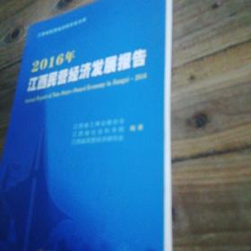 2016年江西民营经济发展报告