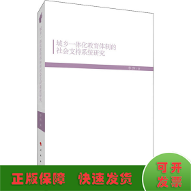 城乡一体化教育体制的社会支持系统研究