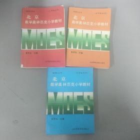 北京数学奥林匹克小学教材三年级试用+四年级试用+六年级试用（3本合售）