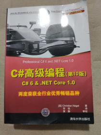 C#高级编程(第10版) C# 6 & .NET Core 1.0/.NET开发经典名著