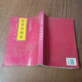 伤寒杂病论