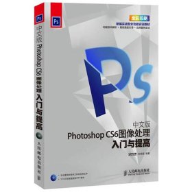正版 中文版Photoshop CS6图像处理入门与提高 宋丽颖 人民邮电出版社