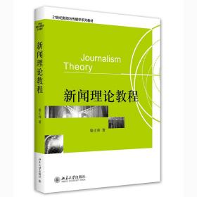 全新正版 新闻理论教程 骆正林 9787301163849 北京大学出版社