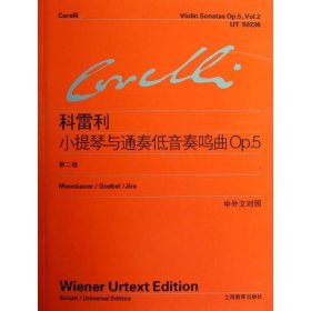 科雷利小提琴与通奏低音奏鸣曲Op5(第2卷)(意)科雷利9787544444101上海教育出版社2012-09-01