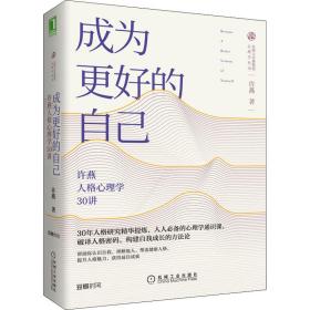 成为更好的自己 许燕人格心理学30讲许燕机械工业出版社