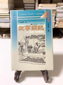 政事纲纪:《尚书》与中国文化（32开精装 首版一印）/元典文化丛书