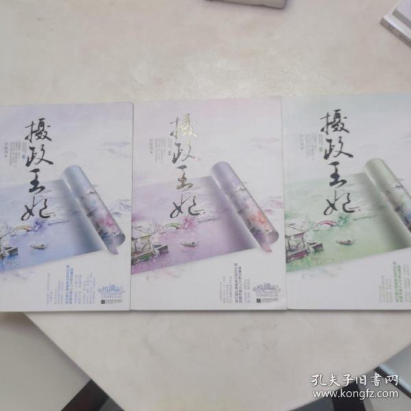 摄政王妃 上中下正版现货，当天发货！叶阳岚 江苏文艺出版社 2015 01