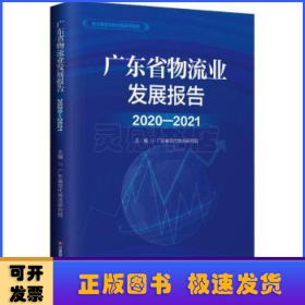 广东省物流业发展报告2020-2021