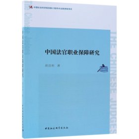 中国法官职业保障研究