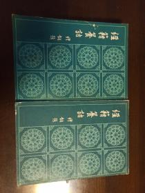 经籍笡籑诂（上下二册）