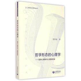 哲学形态的心理学——哲学心理学与心理学哲学 中国哲学 葛鲁嘉