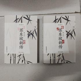 苏东坡新传（精装典藏礼盒版）