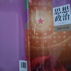 思想政治必修三政治与法治