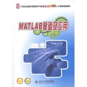 全新正版MATLAB基础及应用9787301167397