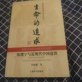 生命的追求：陈樱宁与近现代中国道教