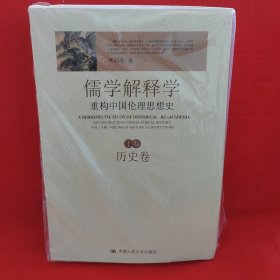 儒学解释学：重构中国伦理思想史