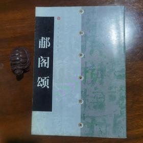 中国碑帖经典：郙阁颂（一版一印）
