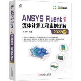 ANSYS Fluent中文版流体计算工程案例详解(2022版)