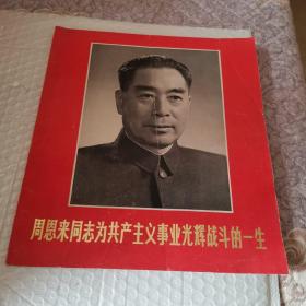 画册周恩来同志光辉战斗的一生