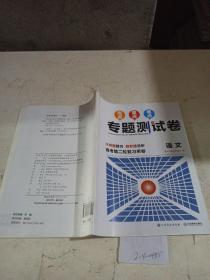 热点重点难点专题测试卷.语文（高考第二轮复习用卷）。