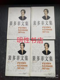裴多菲文集：第一卷-第四卷（4本合售 精装本）