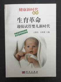 健康新时代系列：生育革命 迎接试管婴儿新时代