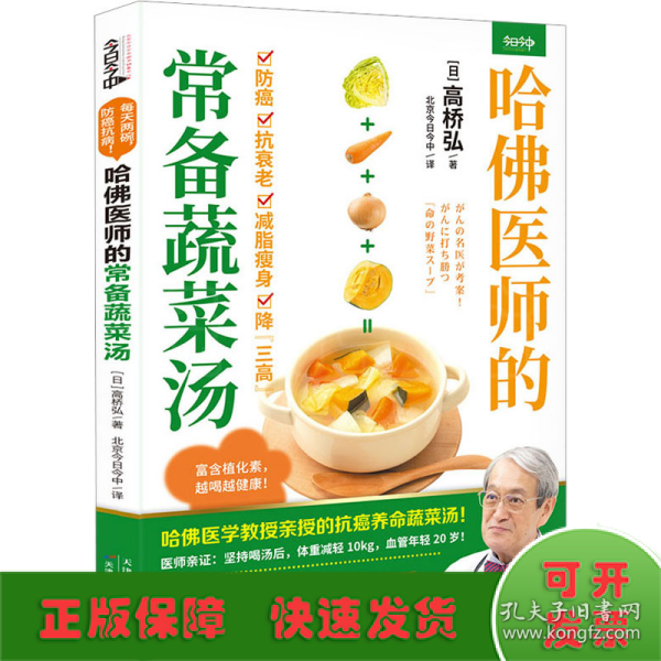 哈佛医师的常备蔬菜汤（哈佛医学教授亲授的抗癌养命蔬菜汤）
