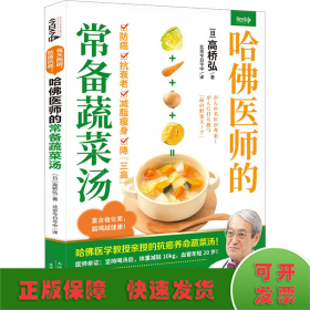 哈佛医师的常备蔬菜汤（哈佛医学教授亲授的抗癌养命蔬菜汤）