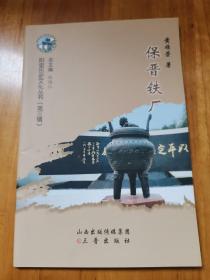 保晋铁厂（阳泉历史文化系列 首版 几乎全新 印500册）